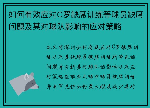 如何有效应对C罗缺席训练等球员缺席问题及其对球队影响的应对策略