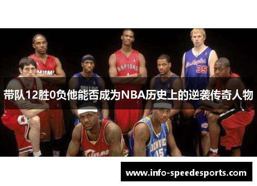 带队12胜0负他能否成为NBA历史上的逆袭传奇人物