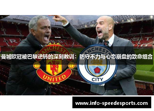 曼城欧冠被巴黎逆转的深刻教训：防守不力与心态崩盘的致命组合