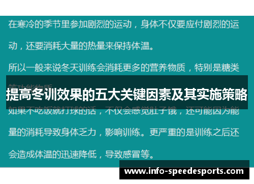 提高冬训效果的五大关键因素及其实施策略