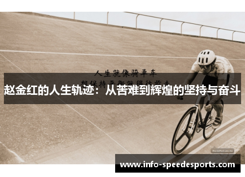 赵金红的人生轨迹：从苦难到辉煌的坚持与奋斗
