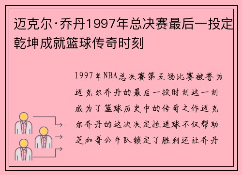 迈克尔·乔丹1997年总决赛最后一投定乾坤成就篮球传奇时刻