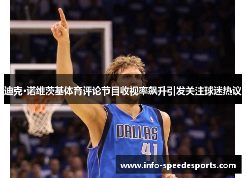 迪克·诺维茨基体育评论节目收视率飙升引发关注球迷热议