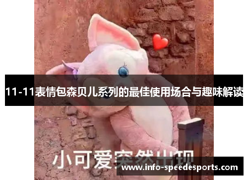 11-11表情包森贝儿系列的最佳使用场合与趣味解读