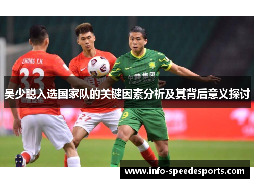 吴少聪入选国家队的关键因素分析及其背后意义探讨