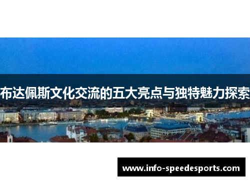 布达佩斯文化交流的五大亮点与独特魅力探索