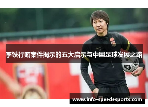 李铁行贿案件揭示的五大启示与中国足球发展之路