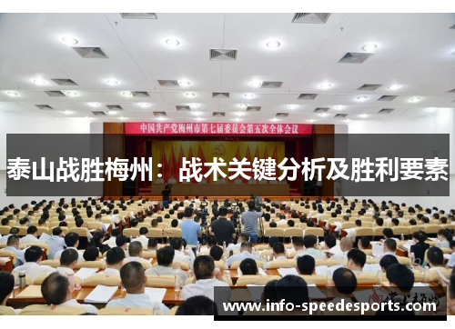 泰山战胜梅州：战术关键分析及胜利要素