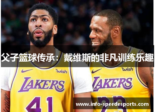 父子篮球传承：戴维斯的非凡训练乐趣