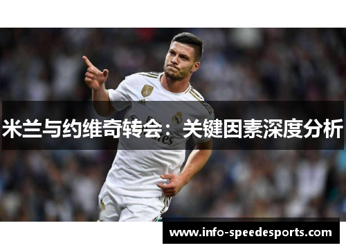 米兰与约维奇转会：关键因素深度分析