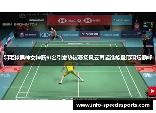 羽毛球男神女神新排名引发热议赛场风云再起谁能登顶羽坛巅峰