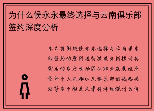 为什么侯永永最终选择与云南俱乐部签约深度分析