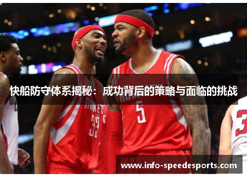 快船防守体系揭秘：成功背后的策略与面临的挑战