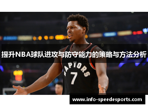 提升NBA球队进攻与防守能力的策略与方法分析