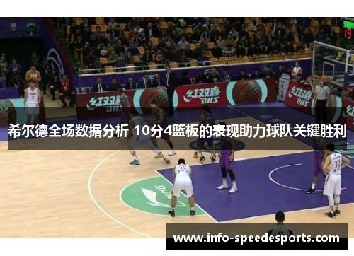 希尔德全场数据分析 10分4篮板的表现助力球队关键胜利
