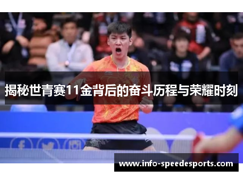 揭秘世青赛11金背后的奋斗历程与荣耀时刻