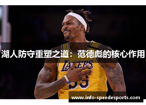 湖人防守重塑之道：范德彪的核心作用