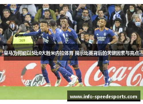 皇马为何能以5比0大胜米内拉体育 揭示比赛背后的关键因素与亮点