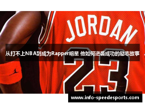 从打不上NBA到成为Rapper明星 他如何逆袭成功的励志故事