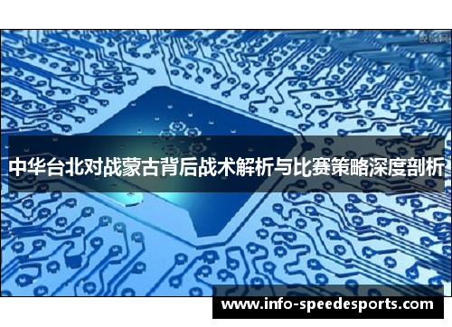 中华台北对战蒙古背后战术解析与比赛策略深度剖析