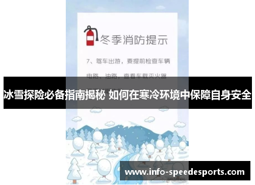 冰雪探险必备指南揭秘 如何在寒冷环境中保障自身安全
