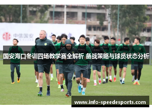 国安海口冬训四场教学赛全解析 备战策略与球员状态分析