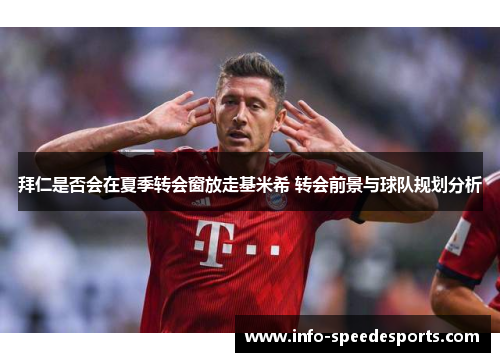 拜仁是否会在夏季转会窗放走基米希 转会前景与球队规划分析