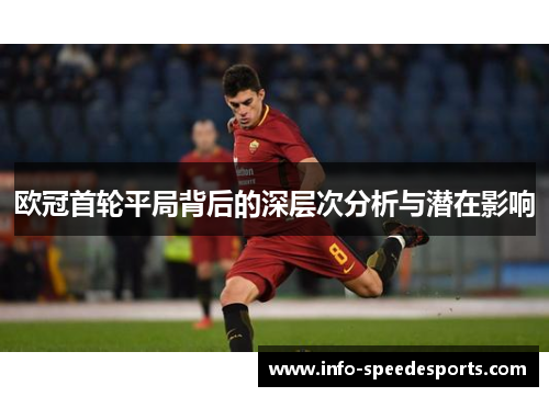 欧冠首轮平局背后的深层次分析与潜在影响