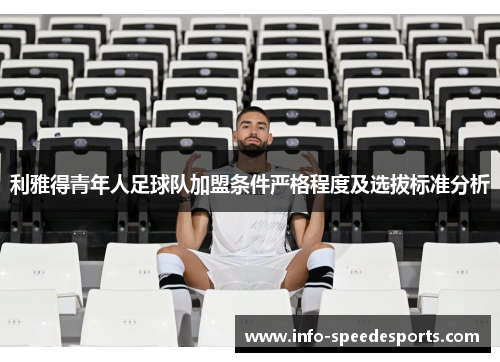 利雅得青年人足球队加盟条件严格程度及选拔标准分析