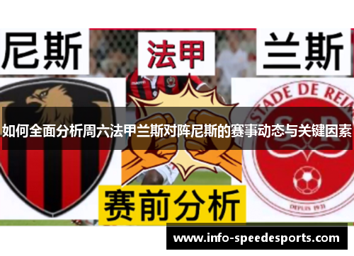 如何全面分析周六法甲兰斯对阵尼斯的赛事动态与关键因素