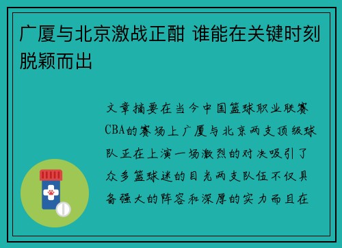 广厦与北京激战正酣 谁能在关键时刻脱颖而出