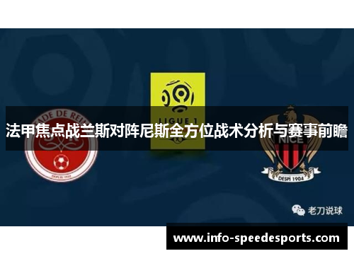 法甲焦点战兰斯对阵尼斯全方位战术分析与赛事前瞻