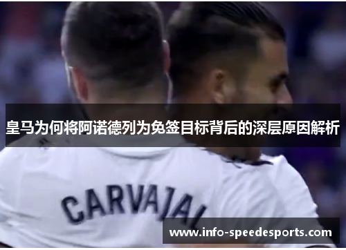 皇马为何将阿诺德列为免签目标背后的深层原因解析