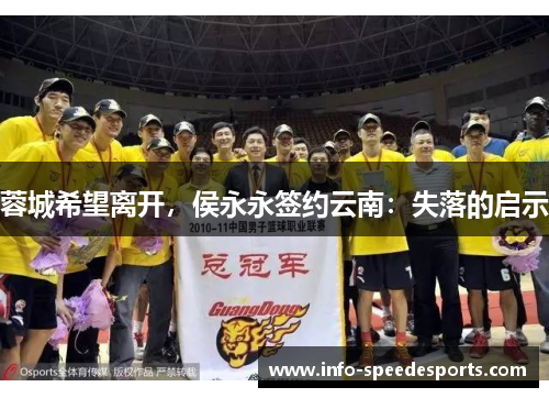 蓉城希望离开，侯永永签约云南：失落的启示