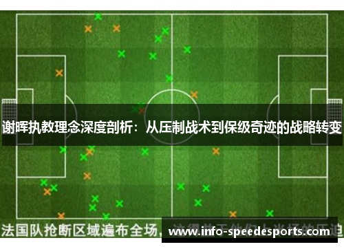 谢晖执教理念深度剖析：从压制战术到保级奇迹的战略转变