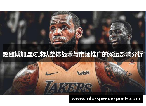 赵健博加盟对球队整体战术与市场推广的深远影响分析
