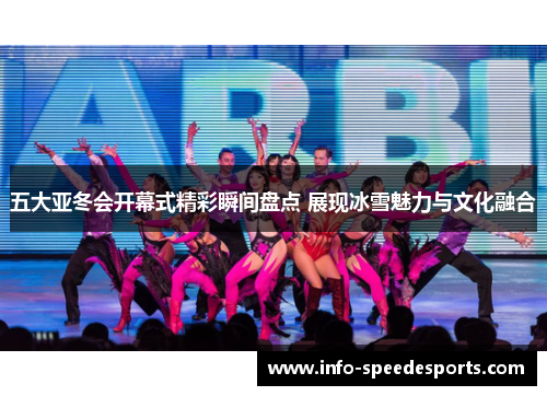 五大亚冬会开幕式精彩瞬间盘点 展现冰雪魅力与文化融合