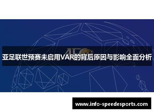 亚足联世预赛未启用VAR的背后原因与影响全面分析