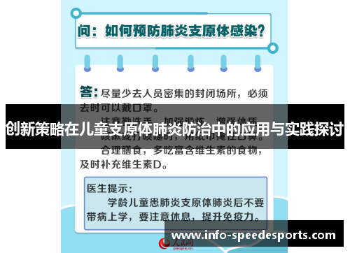 创新策略在儿童支原体肺炎防治中的应用与实践探讨
