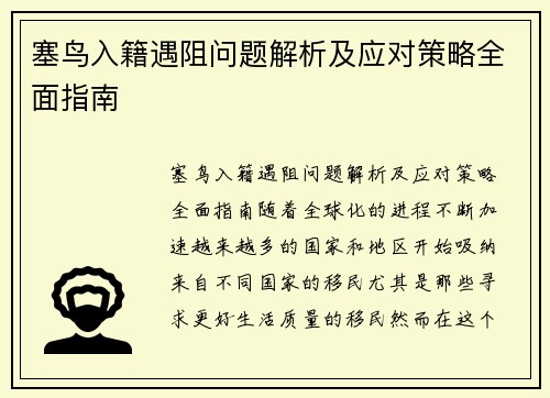 塞鸟入籍遇阻问题解析及应对策略全面指南