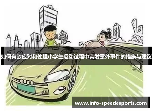 如何有效应对和处理小学生运动过程中突发意外事件的措施与建议