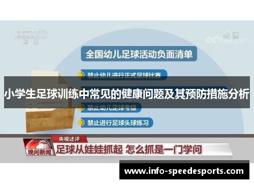 小学生足球训练中常见的健康问题及其预防措施分析