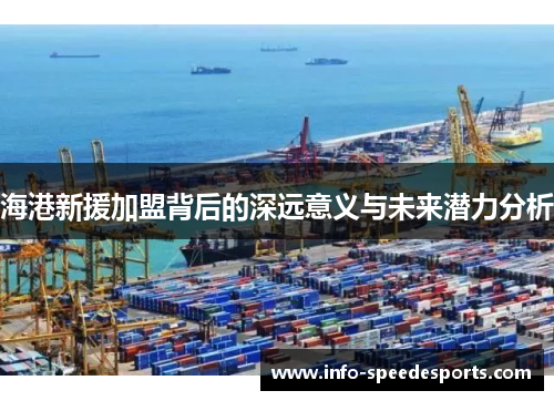 海港新援加盟背后的深远意义与未来潜力分析