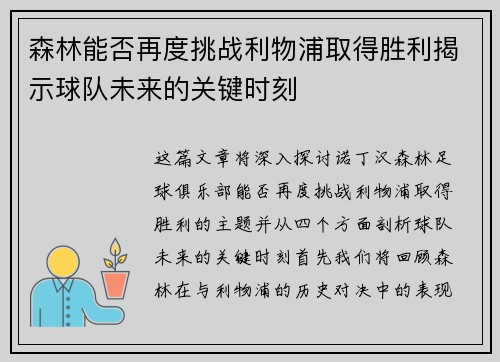 森林能否再度挑战利物浦取得胜利揭示球队未来的关键时刻