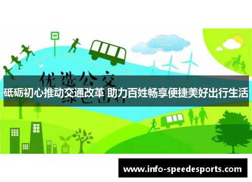 砥砺初心推动交通改革 助力百姓畅享便捷美好出行生活