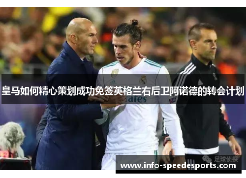 皇马如何精心策划成功免签英格兰右后卫阿诺德的转会计划
