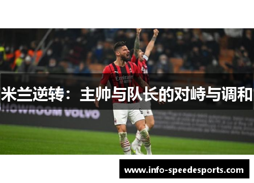 米兰逆转：主帅与队长的对峙与调和