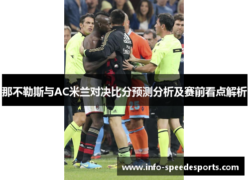 那不勒斯与AC米兰对决比分预测分析及赛前看点解析