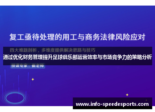 通过优化财务管理提升足球俱乐部运营效率与市场竞争力的策略分析