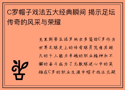 C罗帽子戏法五大经典瞬间 揭示足坛传奇的风采与荣耀